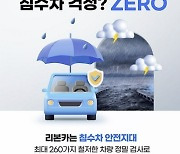 “장마철에도 안심구매 가능” 리본카, '침수차 ZERO존' 선포