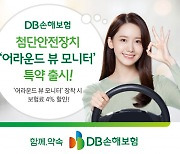 DB손보 AVM 특약에 보험료 할인