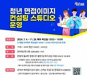 관악구, 청년 면접이미지 컨설팅 스튜디오 운영