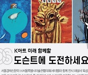 [알립니다] 'K아트' 미래 함께할 도슨트에 도전하세요