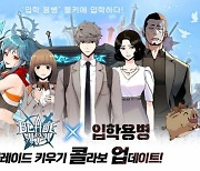 방치형 RPG '블레이드 키우기', 네이버웹툰 '입학용병'과 컬래버 발표