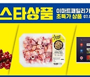 '이마트 계열 다 뭉쳤다'…'패밀리위크'서 초특가상품 15개 공개