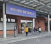 '세브란스병원은 정상 진료 중입니다'