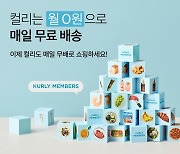 컬리 "멤버십 고객, 2만원 이상 구매하면 무료배송"