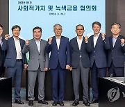 농협금융지주, 사회적가치 및 녹색금융 협의회