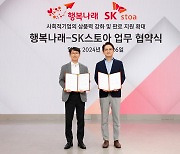 SK스토아-행복나래, 사회적기업 판로 지원 '맞손'