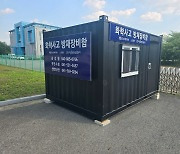 천안시·금강유역환경청, 5산단에 화학물질 방재 장비함 설치