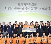 현대자동차그룹, 소방관 회복지원 수소버스 전달식