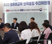 [연합시론] 첫발 뗀 유보통합…정교한 밑그림과 실행력이 관건