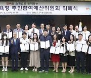 경남교육청 주민참여예산위원회 출범…학생 포함 40명 활동