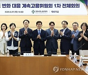 인구구조 변화 대응 계속고용위원회 발족 및 1차 전체회의