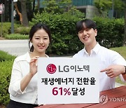 LG이노텍, 사업장 전력 사용량 재생에너지 전환율 61% 달성