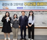 군산시, '청소년 무상교통 사업' 순항