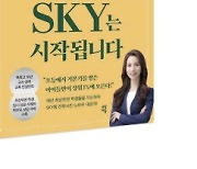 [새책]"대치동 가지 않아도 SKY 합격할 수 있다"