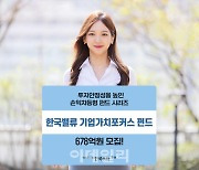 한투밸류운용, 손익차등형 '기업가치포커스펀드' 678억원 모집