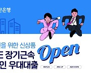 부산은행, ‘ONE 장기근속 직장인 신용대출’ 상품 출시