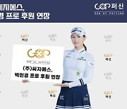 KLPGA 투어 통산 6승 박현경, 씨지에스와 후원 재계약