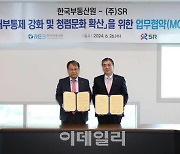 한국부동산원·SR, 청렴문화 확산 '업무협약' 체결