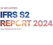 SK증권, 국내 증권사 최초 IFRS S2 보고서 발간