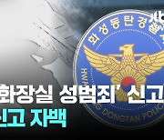 '누명 논란' 동탄 헬스장 화장실 성범죄…신고자 "허위사실" 자백