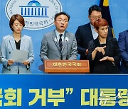 대통령실 규탄 기자회견 연 국회 운영위 야3당 의원들