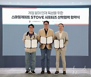 스마일게이트, 경기게임마이스터고 등과 '스토브 서포터즈' 협약