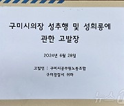 구미시 공무원노조, 안주찬 시 의장 '성추행 및 성희롱'등으로 경찰 고발