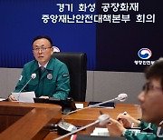 이한경 재난안전관리본부장, 경기 화성 공장화재 중대본 회의 주재