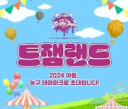 2024 우리은행 우리WON 3x3 트리플잼 29일 개최, 주말 농구 테마파크 ‘트잼랜드’ 개장