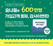 산림청, 자연휴양림 예약 '숲나들e' 가입자 600만 명 돌파!