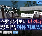 [생생경제] 계좌이체·2박 우선 예약...캠핑 스팟 찾기보다 까다로운 캠핑장 예약제