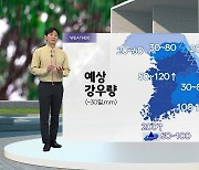 [날씨] 내일부터 전국 비... 제주 최고 200mm 이상 폭우