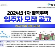 고덕강일·방화동 등 행복주택 2026가구 입주자 모집