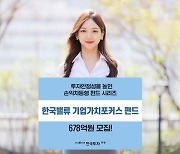 한국투자밸류운용, 손익차등형 '한국밸류기업가치포커스펀드' 678억 모집