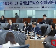 [포토] 제36차 ICT 규제 샌드박스 심의위원회