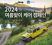 스텔란티스코리아 ‘2024 여름맞이 케어 캠페인’ 진행