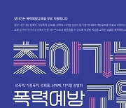 대구행복진흥원, 2024 찾아가는 폭력 예방 교육 무료 지원