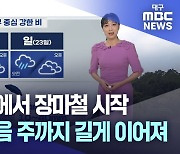 [주말날씨] 주말 전국에서 장마철 시작···장맛비 다음 주까지 길게 이어져