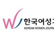 한국여성기자협회 “언론인·정치인 성희롱 취재기자 철저히 조사하고 확실히 처벌해야”