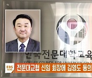 전문대교협 신임 회장에 김영도 동의과학대 총장