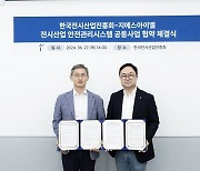 지에스아이엘(GSIL), 한국전시산업진흥회와 전시산업 안전관리시스템 공동사업 협약 체결