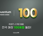 카카오 VX, '프렌즈 스크린 퀀텀(Q)' 100호점 돌파