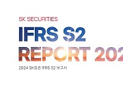 SK증권, 증권업계 최초  'IFRS S2 보고서' 발간