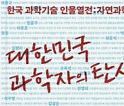 낯선 이름들로 읽는 한국 과학의 역사 [책&생각]