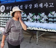 "'23명 사망' 아리셀, 5년간 안전점검 한 번도 안 받았다"