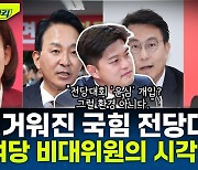 [뉴스하이킥] 김용태 "원희룡 주장한 '탄핵 시계'? 동의할 수 없어.. 프레임 싸움일 뿐"