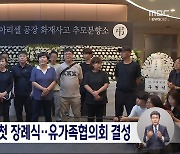 아리셀 화재 '유가족협의회' 구성 "진상 규명"‥희생자 첫 빈소 마련