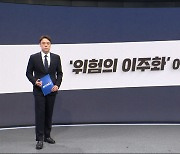 [알고보니] '위험의 이주화' 어디까지 왔나?