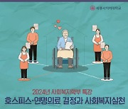 세종사이버대 사회복지학부·세종대 공공정책대학원 사회복지학과, ‘호스피스·연명의료 결정과 사회복지실천’ 특강 진행