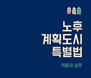 『노후계획도시특별법』 해설서 출간